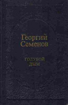 Книга Семёнов Г. Голубой дым, 11-10489, Баград.рф